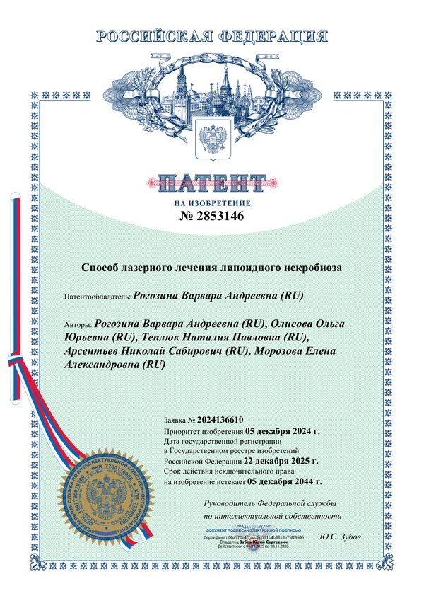 Патент на изобретение № 2853146 «Способ лазерного лечения липоидного некробиоза»