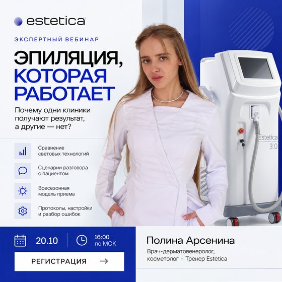 Вебинар «Эпиляция, которая работает» 20 октября в 16:00 МСК