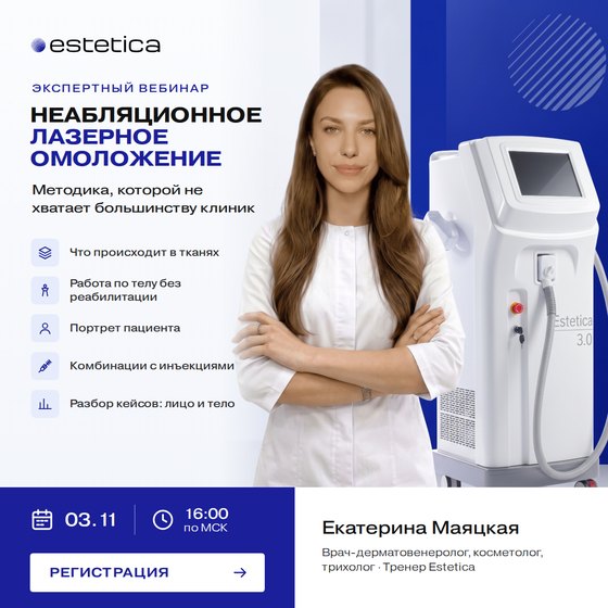 Вебинар «Неабляционное лазерное омоложение» 3 ноября в 16:00 МСК